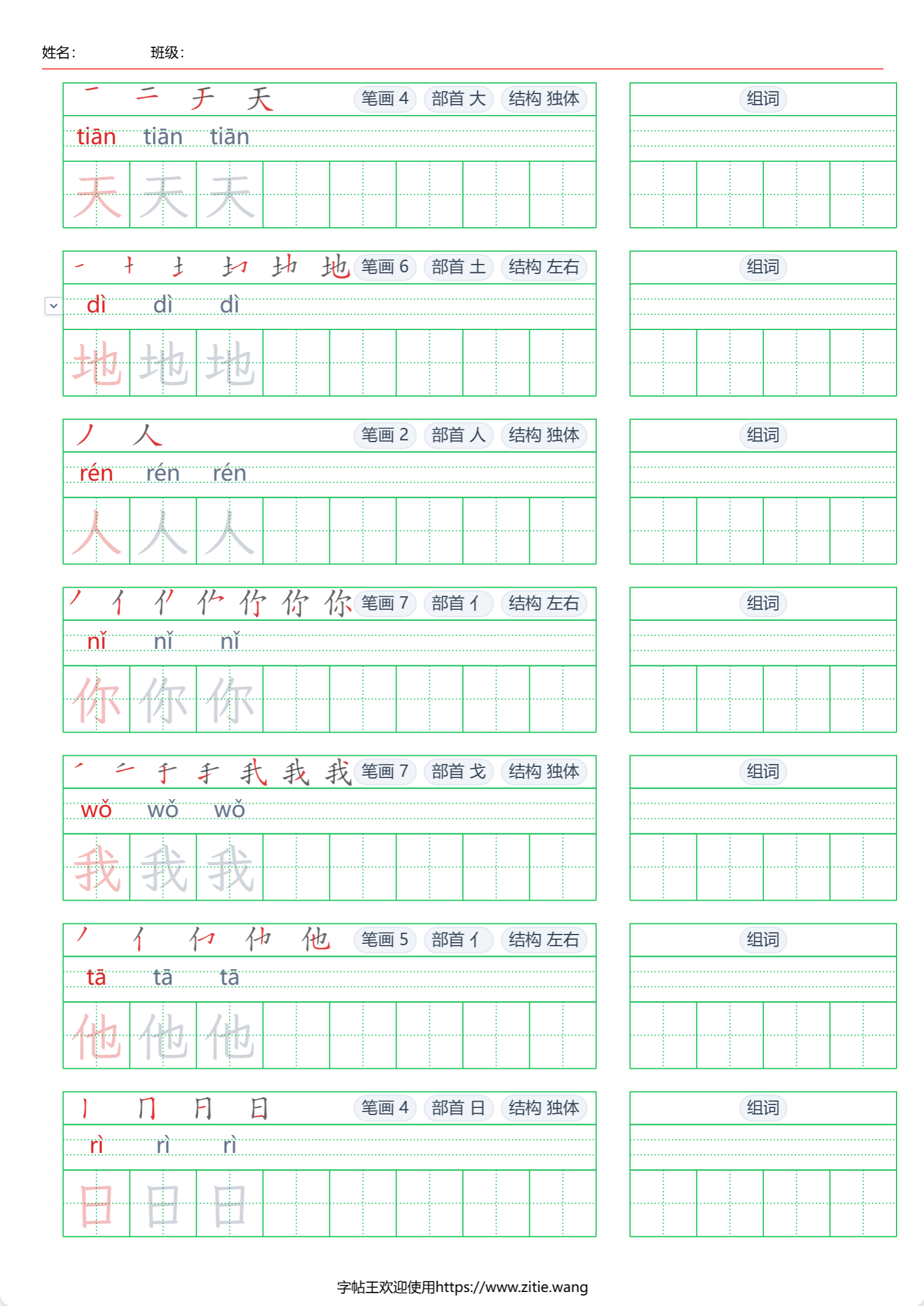 田字格汉字字帖样张：笔顺演示+拼音标注+生字组词+首字高亮