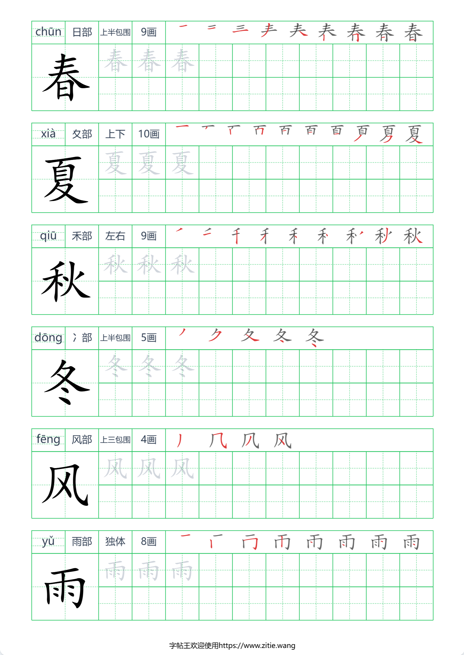 首字放大汉字字帖样张:行首信息带显示拼音部首结构笔画数与递进笔顺