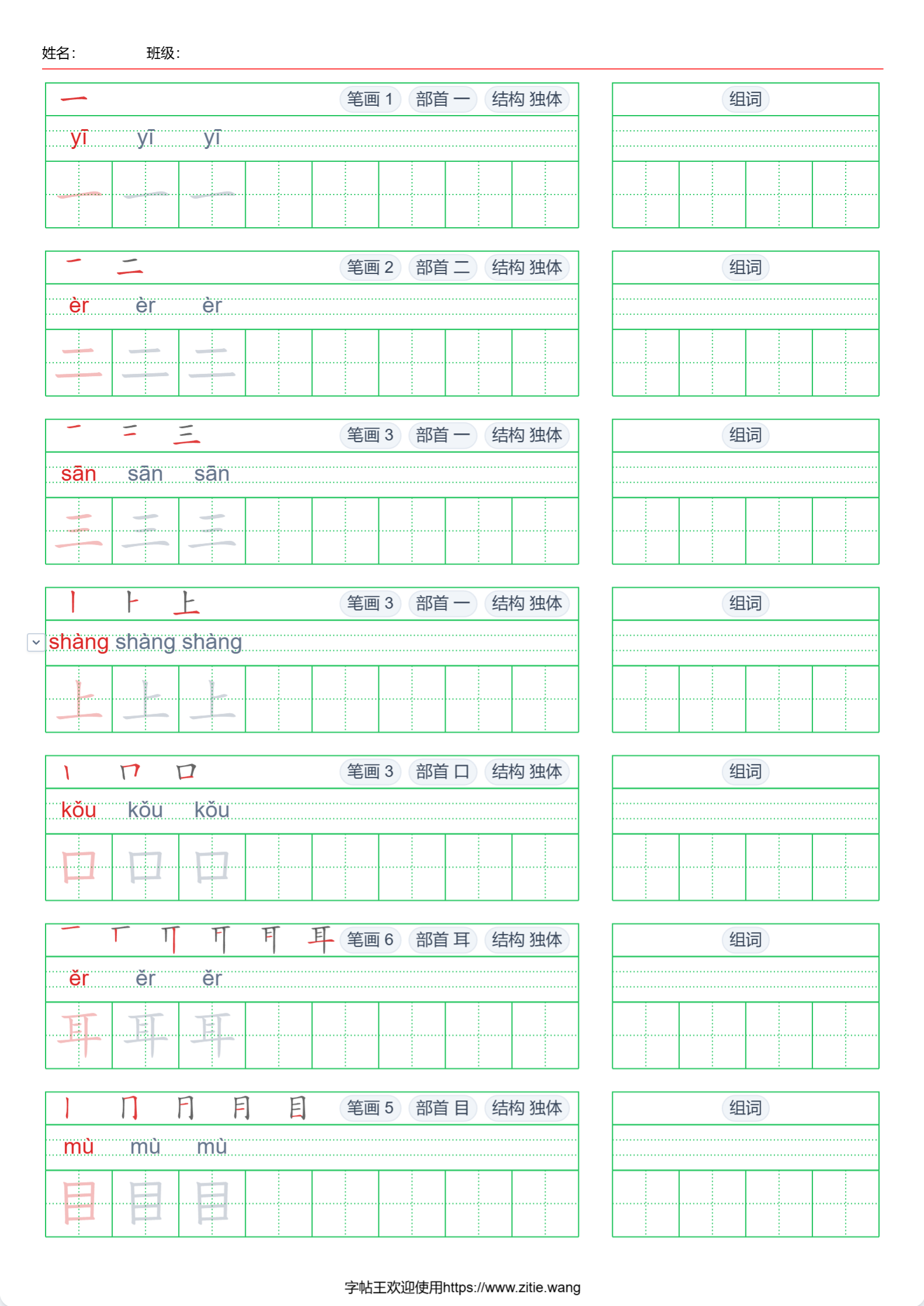 一年级上册课本生字字帖样张:田字格描红带拼音标注笔顺演示部首结构与生字组词