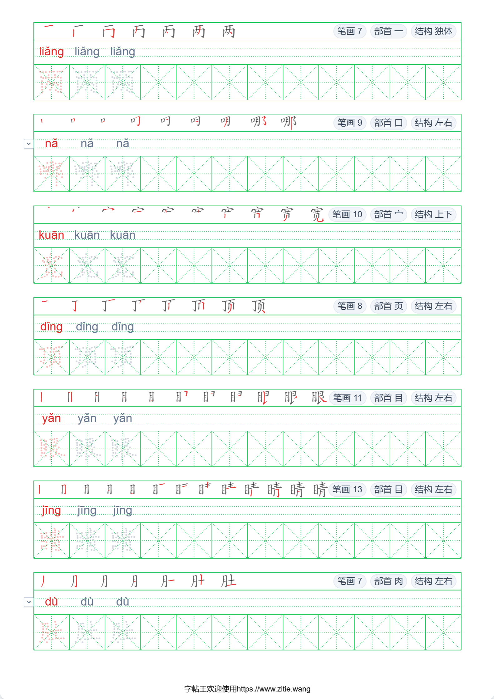 二年级上册课本生字字帖样张:米字格点阵描红带拼音标注与笔顺演示