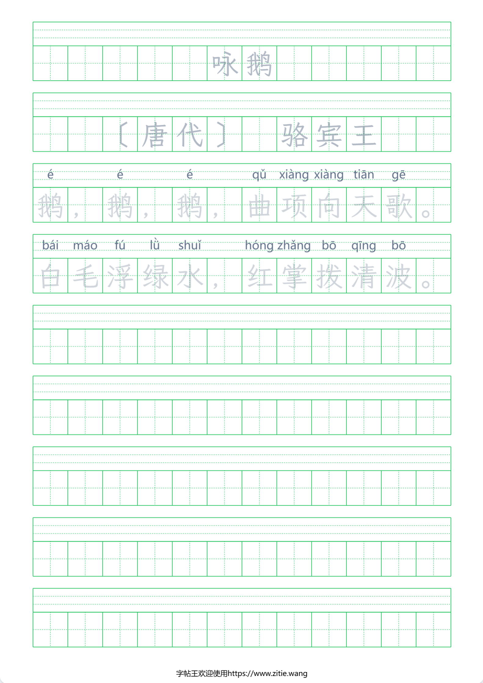 古诗词字帖样张：咏鹅全文拼音标注含诗题作者