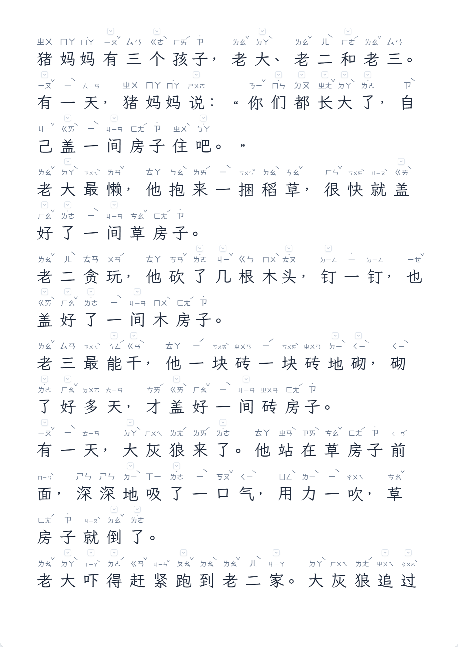 台湾注音样张:三只小猪故事全文加注音符号ㄅㄆㄇ