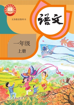 统编版语文一年级上册教科书封面