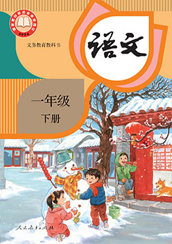 统编版语文一年级下册教科书封面