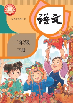统编版语文二年级下册教科书封面