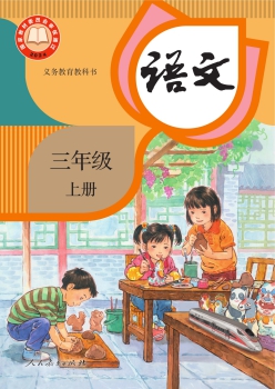 统编版语文三年级上册教科书封面
