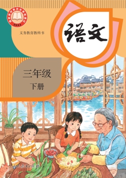 统编版语文三年级下册教科书封面