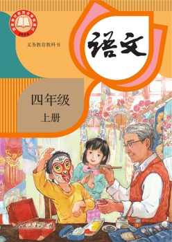 统编版语文四年级上册教科书封面