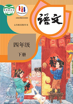 统编版语文四年级下册教科书封面