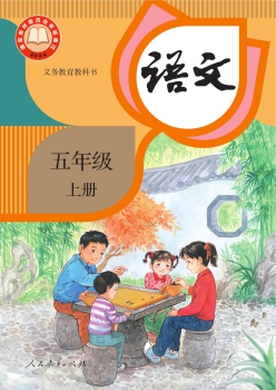 统编版语文五年级上册教科书封面