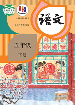 统编版语文五年级下册教科书封面