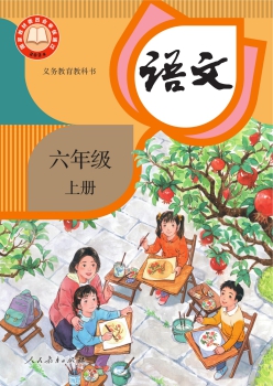 统编版语文六年级上册教科书封面