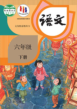 统编版语文六年级下册教科书封面